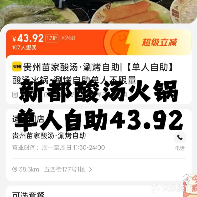 新都酸汤火锅单人自助43.92