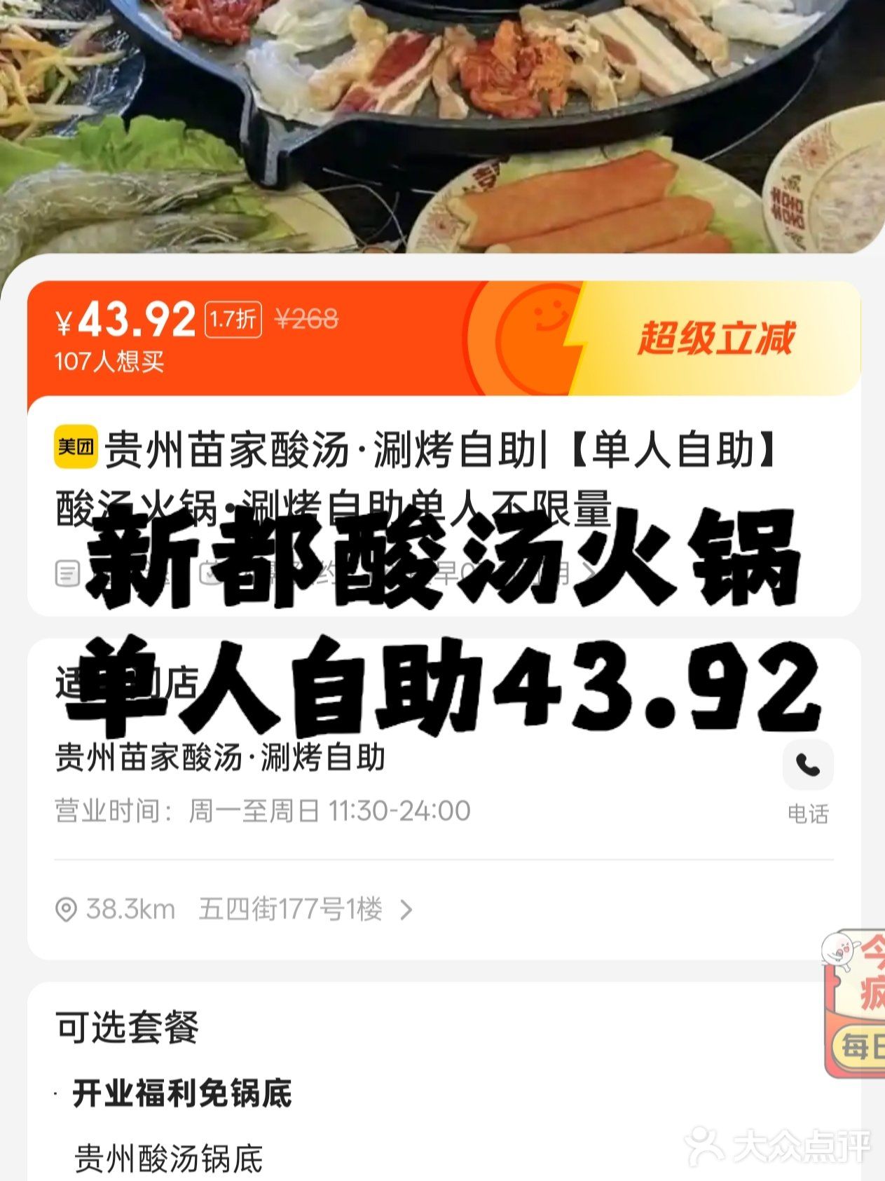 新都酸汤火锅单人自助43.92