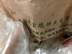 -灵宝肉夹馍(庐山路店)