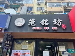 -笼铭坊(北蔡店)