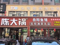 -陈大锅·岳阳鱼馆·地道岳阳菜(美食街店)