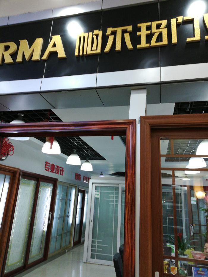 帕尔玛门业(欧亚卖场店)