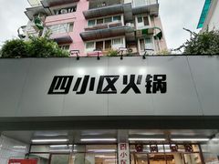 门面-四小区火锅·巷子里的重庆火锅(花照壁店)