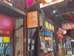 -萍姐火锅·公路夜市(南京新街口店)