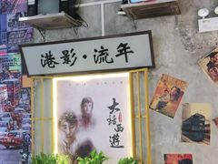-捞围鲜·港式打边炉(海阳路店)
