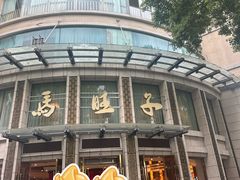 -马旺子酒楼
