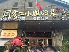 -周家二小姐的菜(西津渡店)