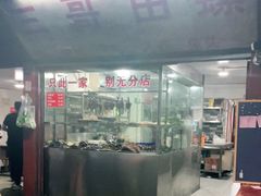 门面-三哥田螺(北书院街店)