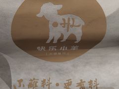 -快乐小羊·内蒙牛羊肉火锅(流花中心店)