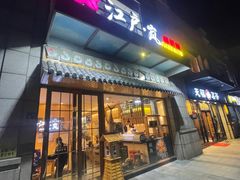 -江户·岚 创意料理(泛海店)
