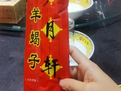 -芦月轩羊蝎子(劲松店)