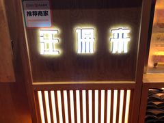 -汪保来(杭州解放路店)