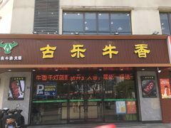 -古乐牛香·鲜牛肉牛杂火锅(千灯店)