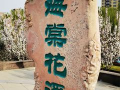 -海棠花溪(元大都城垣遗址公园)