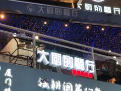门面-大厨的餐厅(曾厝垵总店)