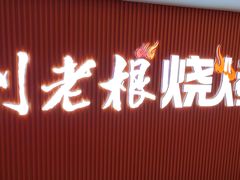 -宝丽金大酒店·洗浴中心