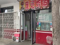 -庞记炸串