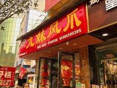 -嘉州九妹凤爪(乐山总店)