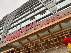 门面-阿斯牛牛·凉山菜(新会展店)