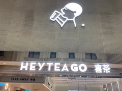 门面-喜茶(深圳丰盛町店)