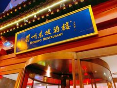 门面-眉州东坡(民族园店)
