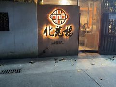 -化龙桥九宫格火锅(清水河店)