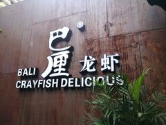 -巴厘龙虾·榜首油焖大虾(洞庭·艺术洋房店)