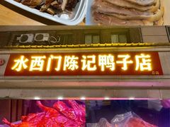 -水西门陈记鸭子店(总店)