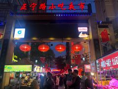 -正宁路小吃夜市