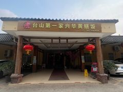 -台山第一家兴华黄鳝饭·黄鳝婆(合水分店)