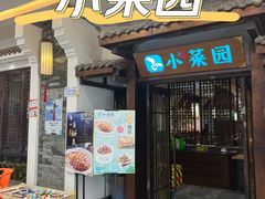 -小菜园新徽菜(蚌埠蚌山万达店)