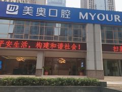 -合肥美奥口腔·种植矫正中心(政务院)