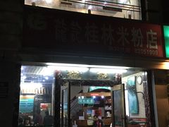 -龙记桂林米粉店(书城路店)