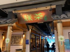 门面-绿茶餐厅(广州天河城店)