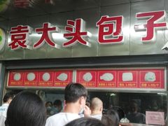 门面-袁大头包子(光华路店)