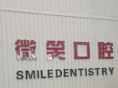 -微笑牙科口腔(三亚迎宾院区)