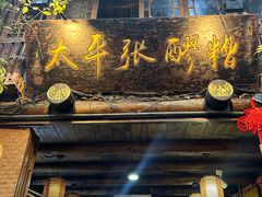 -太平张醪糟(西街直营店)