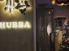 -HUBBA祜精酿(五羊邨店)