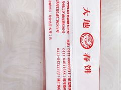 -大地春饼店(黄河路店)