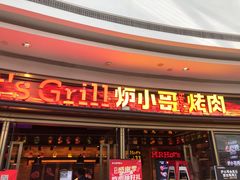 -炉小哥烤肉(熙地港店)