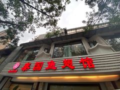 门面-阿诺泰·泰国餐厅(棕北店)