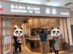 门面-眷茶臻选(锦艺城店)