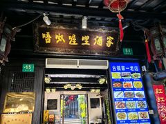 -唔呶喔哩酒家(生产街店)