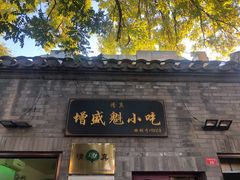 门面-增盛魁小吃店