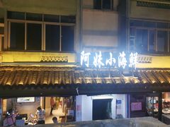 门面-阿妹小海鲜(下角店)