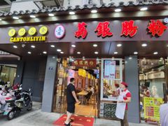 门面-荔银肠粉·非遗手藝(夫子庙店)