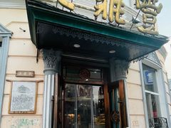 -老鼎丰(靖宇街总店)