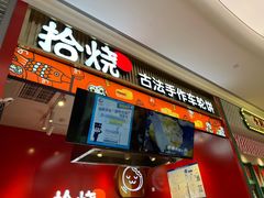 -拾烧车轮饼(世纪金源店)