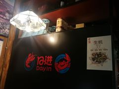 -日进一片海.生腌海鲜火锅.宵夜烧烤(三里屯总店)