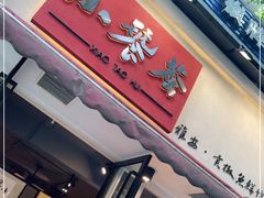 门面-小饕荟雅安贡椒鱼鲜馆(广福桥店)